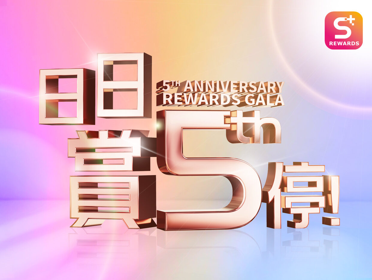 S⁺ REWARDS 5th周年 日日「赏」5th停